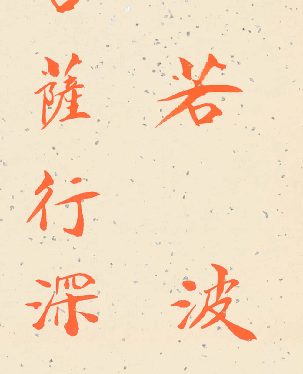 《心經》書法：辦公室掛畫風水·禪意氣場