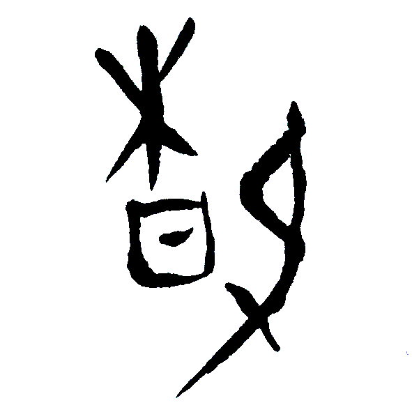 （一）書法的三個階段“人，妖，仙”
