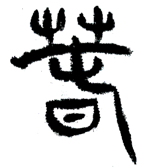 （一）書法的三個階段“人，妖，仙”