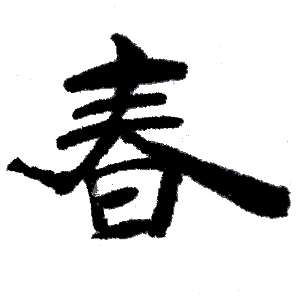 （一）書法的三個階段“人，妖，仙”