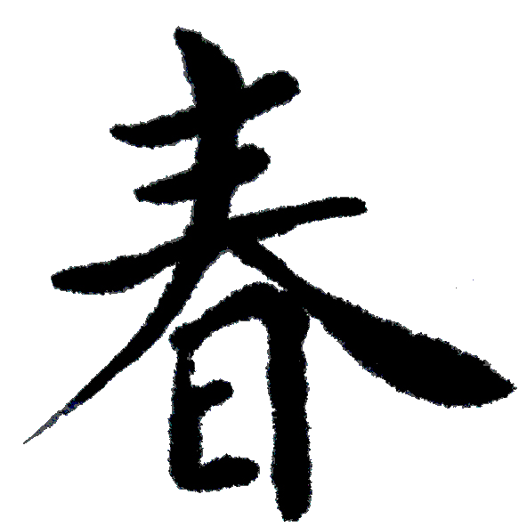 （一）書法的三個階段“人，妖，仙”