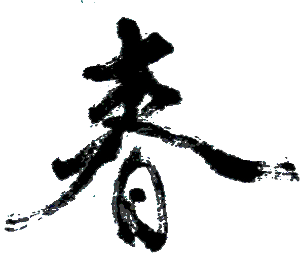 （一）書法的三個階段“人，妖，仙”