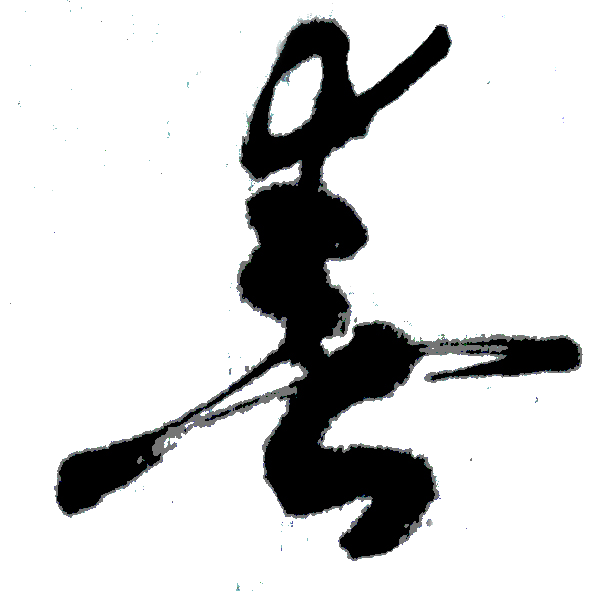 （一）書法的三個階段“人，妖，仙”