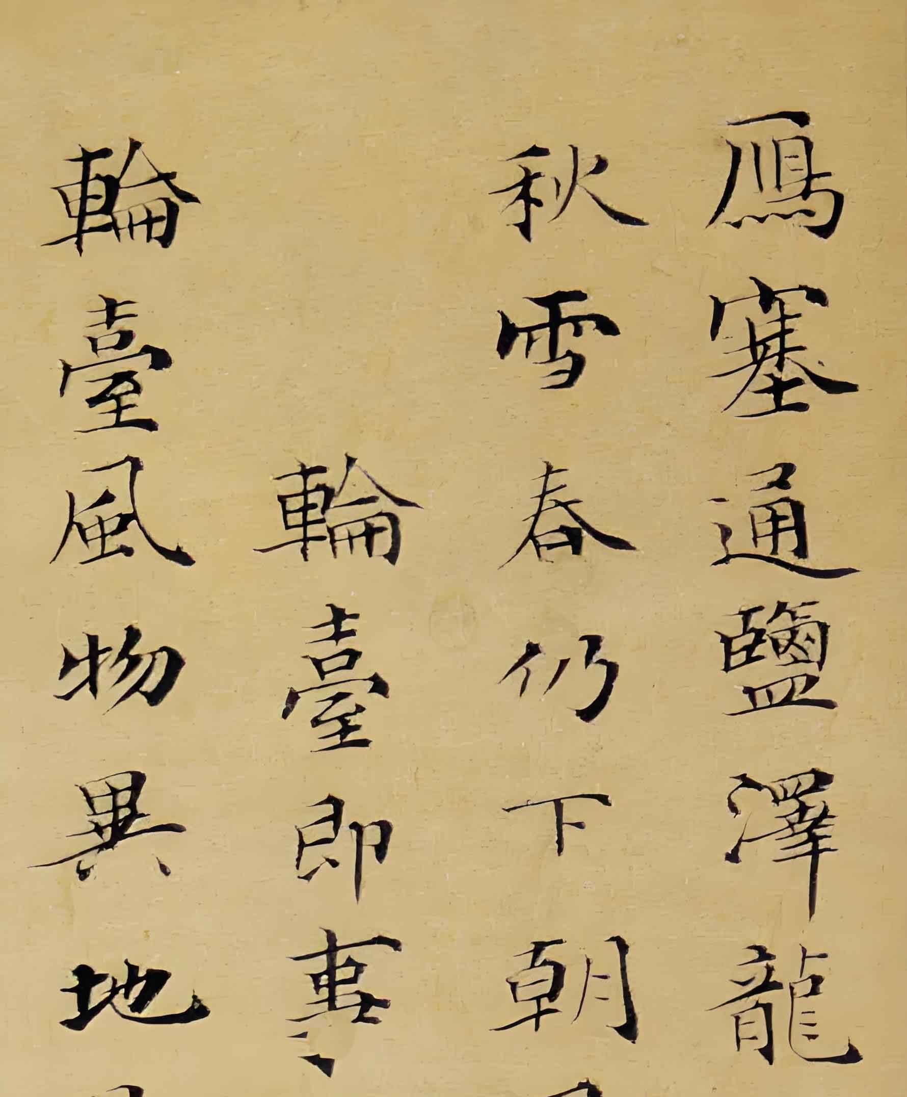 （二）人的階段——楷書鑒賞