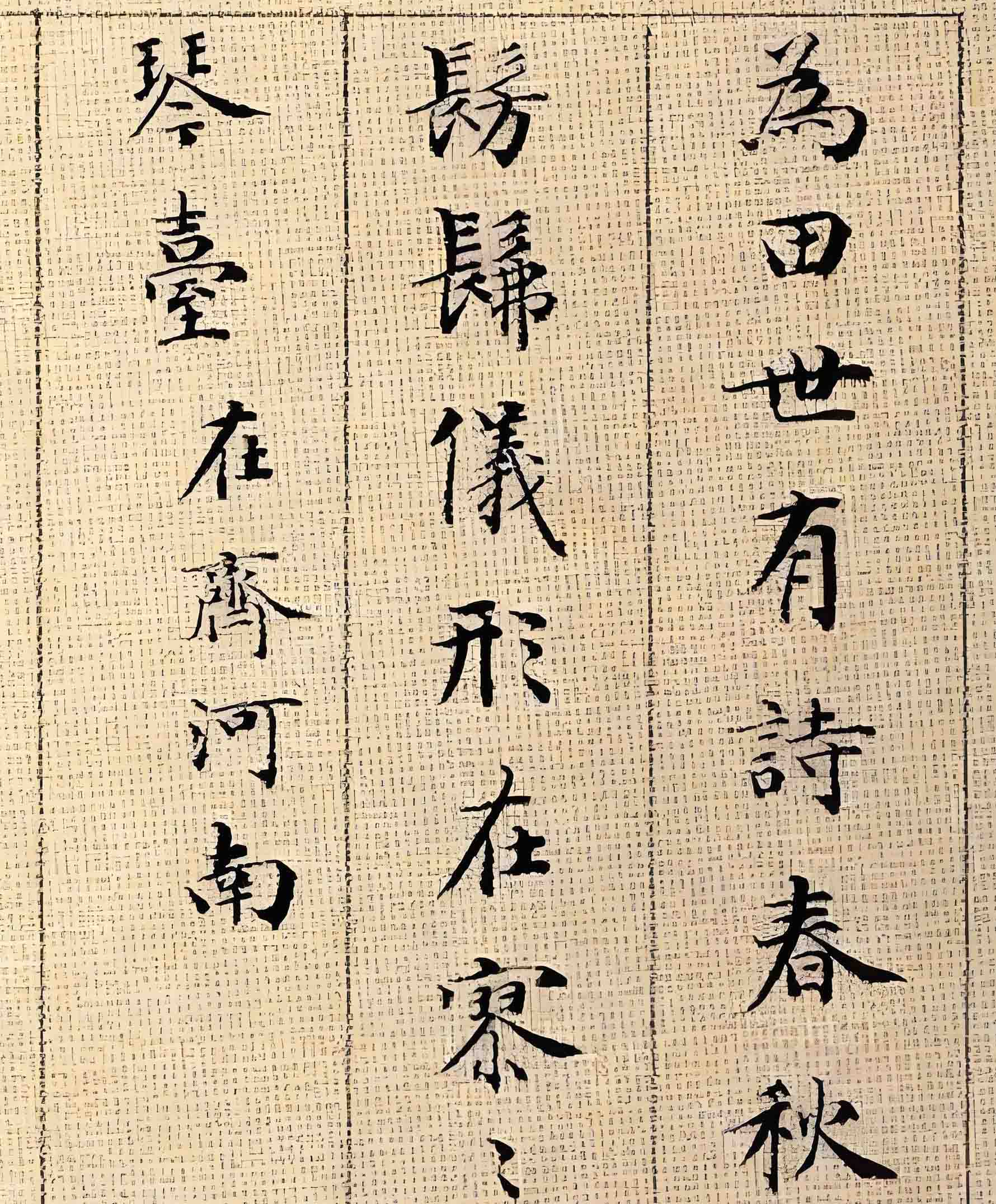 （二）人的階段——楷書鑒賞