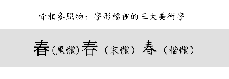 （二）人的階段——楷書鑒賞