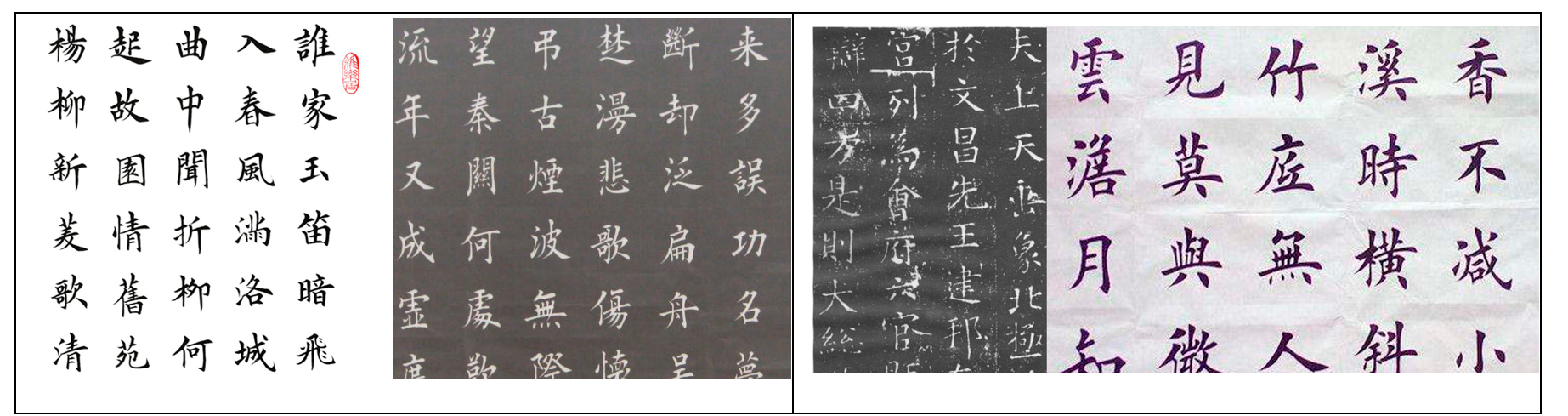 （二）人的階段——楷書鑒賞