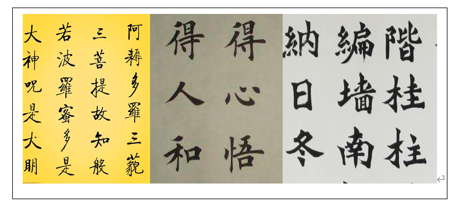 （二）人的階段——楷書鑒賞