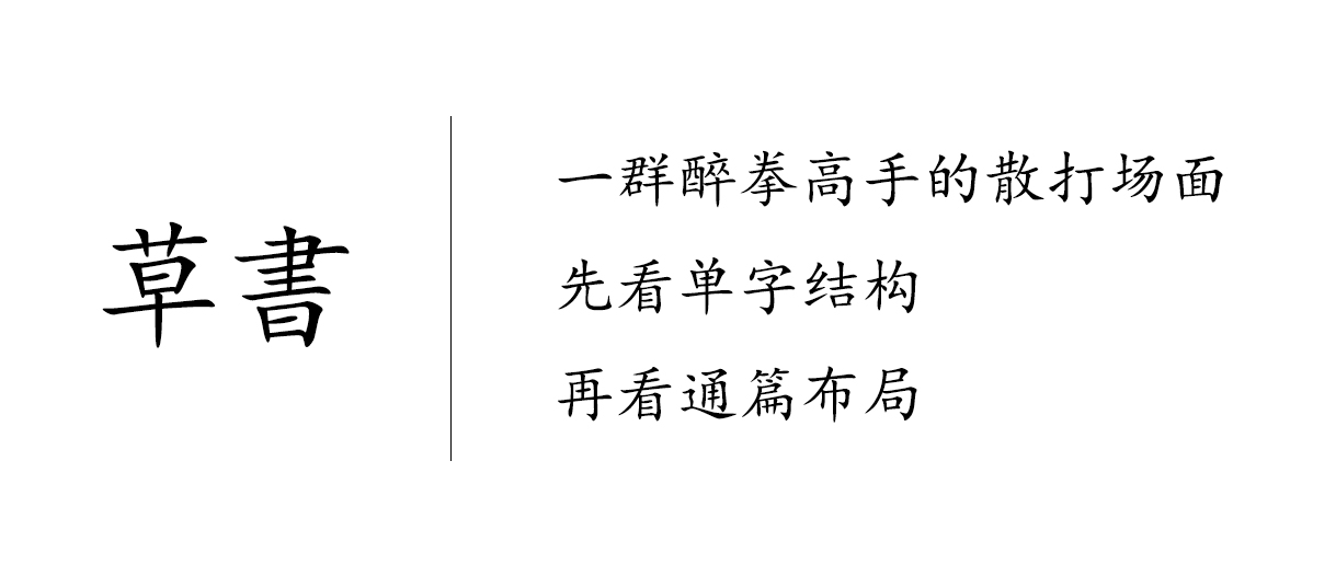 （三）人的階段——行草鑒賞